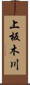 上板木川 Scroll