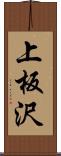 上板沢 Scroll