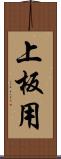 上板用 Scroll