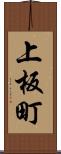 上板町 Scroll