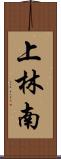 上林南 Scroll