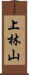 上林山 Scroll