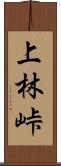 上林峠 Scroll