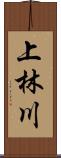 上林川 Scroll