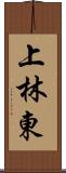 上林東 Scroll
