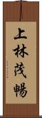 上林茂暢 Scroll