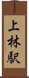 上林駅 Scroll