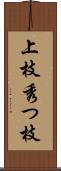 上枝 Scroll