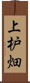 上枦畑 Scroll
