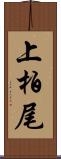 上柏尾 Scroll