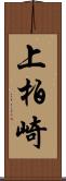 上柏崎 Scroll