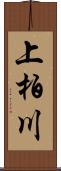 上柏川 Scroll