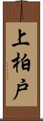 上柏戸 Scroll