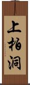 上柏洞 Scroll
