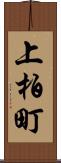 上柏町 Scroll
