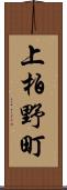 上柏野町 Scroll