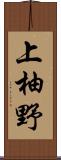 上柚野 Scroll