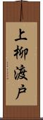 上柳渡戸 Scroll