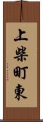 上柴町東 Scroll