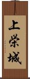 上栄城 Scroll