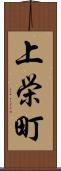上栄町 Scroll