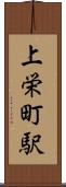 上栄町駅 Scroll