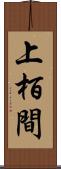 上栢間 Scroll