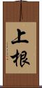 上根 Scroll