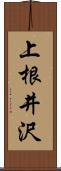 上根井沢 Scroll