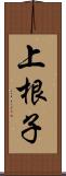 上根子 Scroll