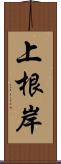 上根岸 Scroll