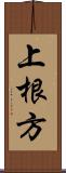 上根方 Scroll