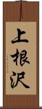 上根沢 Scroll