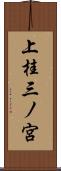 上桂三ノ宮 Scroll