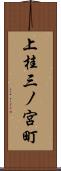 上桂三ノ宮町 Scroll