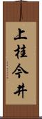上桂今井 Scroll