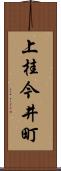 上桂今井町 Scroll