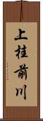上桂前川 Scroll