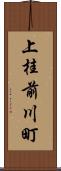 上桂前川町 Scroll