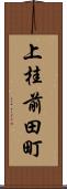 上桂前田町 Scroll