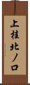 上桂北ノ口 Scroll