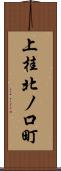 上桂北ノ口町 Scroll