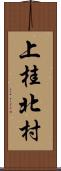 上桂北村 Scroll