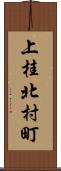 上桂北村町 Scroll