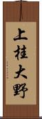 上桂大野 Scroll