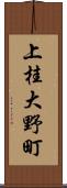 上桂大野町 Scroll