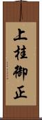 上桂御正 Scroll