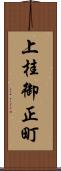 上桂御正町 Scroll