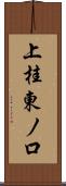 上桂東ノ口 Scroll