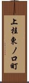 上桂東ノ口町 Scroll